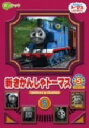 【中古】 新きかんしゃトーマス シリーズ5 5巻/(キッズ)
