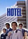 【中古】 HOTEL DVD−BOX/高嶋政伸,松方弘樹,菊池桃子,石ノ森章太郎(原作)