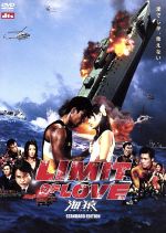 【中古】 LIMIT　OF　LOVE　海猿　スタンダード・エディション／羽住英一郎（監督）,伊藤英明,加藤あい,佐藤秀峰（原作）