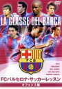 【中古】 FCバルセロナ・サッカーレッスン オフェンス編/(サッカー)