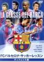 【中古】 FCバルセロナ・サッカーレッスン ディフェンス編/(サッカー)