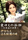 【中古】 愛ゆえの孤独〜太宰治の世界〜押切もえ辿る斜陽の時/押切もえ