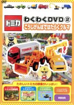 【中古】 トミカわくわくDVD（2）こうじげんばではたらくクルマ／（キッズ）