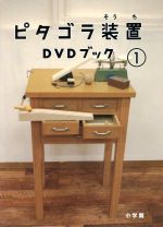 【中古】 ピタゴラ装置　DVDブック（1）／（趣味／教養）,佐藤雅彦（監修）,内野真澄（監修）