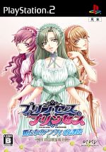 【中古】 プリンセス・プリンセス 姫たちのアブナい放課後 （初回限定版）／PS2