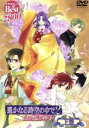 【中古】 遙かなる時空の中で2　～白き龍の神子～　下巻　ネオロマンス・Thebest／水野十子（原作）,川上とも子,三木眞一郎,関智一,高橋直純,宮田幸季,中原茂,井上和彦