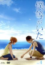 【中古】 僕等がいた(4)スペシャル・エディション/小畑友紀(原作),ささきのぞみ(高橋七美),矢崎広(矢野元晴),中山恵里奈(山本有里)