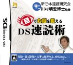 【中古】 目で右脳を鍛える　DS速読術／ニンテンドーDS