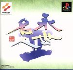 【中古】 永世名人II／PS