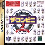 【中古】 ザ・コンビニ2 全国チェーン展開だ!/セガサターン 【中古】 ザ・コンビニ2 全国チェーン展開だ!/セガサターン