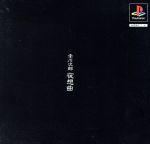 【中古】 赤川次郎 夜想曲(限定版)/PS 【中古】 赤川次郎 夜想曲(限定版)/PS