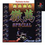 【中古】 本格麻雀徹萬SPECIAL(再販)/PS 【中古】 本格麻雀徹萬SPECIAL(再販)/PS