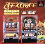 【中古】 パチスロ帝王 ゴルゴ13・ラスベガス/PS 【中古】 パチスロ帝王 ゴルゴ13・ラスベガス/PS