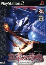 【中古】 凱歌の号砲　AIR　LAND　FORCE（エアランドフォース）／PS2