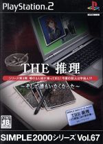 【中古】 THE 推理−そして誰もいなくなった− SIMPLE 2000シリーズVOL.67/PS2 【中古】 THE 推理−そして誰もいなくなった− SIMPLE 2000シリーズVOL.67/PS2