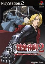 【中古】 鋼の錬金術師2 赤きエリクシルの悪魔 (初回限定版)/PS2 【中古】 鋼の錬金術師2 赤きエリクシルの悪魔 (初回限定版)/PS2