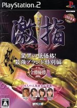 【中古】 最強将棋　激指スペシャル　世界最強プログラム搭載 ／PS2 【中古】afb