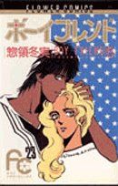 惣領冬実(著者)販売会社/発売会社：小学館発売年月日：1987/05/01JAN：9784091321664