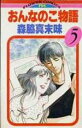 【中古】 おんなのこ物語(5) フラワーC／森脇真末味(著者)