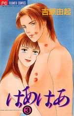 【中古】 はあはあ(3) フラワーC／吉原由起(著者)