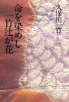 【中古】 命を染めし一竹辻が花 ライフ＆ワーク　シリーズ／久保田一竹【著】