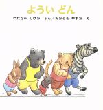 【中古】 ようい　どん くまくんの絵本／渡辺茂男【文】，大友康夫【絵】