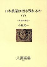 【中古】 日本農業は活き残れるか(下) 異端的接近 人間選書116／小倉武一【著】