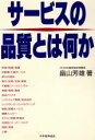 畠山芳雄【著】販売会社/発売会社：日本能率協会発売年月日：1988/11/01JAN：9784820705444