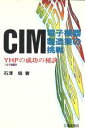 【中古】 CIM 電子機器製造業の挑戦 YHPの成功の秘訣/石沢稔【著】