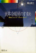 【中古】 天井冷暖房のすすめ 環境エネルギー時代に向けて ちくまライブラリー44／葉山成三(著者)