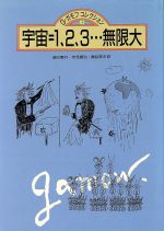 【中古】 宇宙＝1．2．3…無限大 G・ガモフコレクション3／ジョージガモフ【著】，崎川範行，伏見康治，鎮目恭夫【訳】