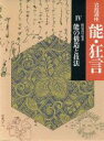 【中古】 岩波講座　能・狂言(4) 能の構造と技法／横道万里雄【著】