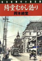 【中古】 綺堂むかし語り 光文社文庫／岡本綺堂(著者)