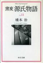 【中古】 窯変　源氏物語(11) 雲隠・匂宮・紅梅・竹河・橋姫 中公文庫／橋本治(著者)