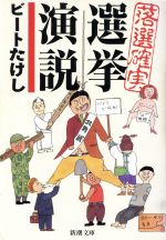 【中古】 落選確実選挙演説 新潮文庫／ビートたけし(著者)