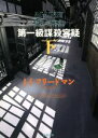 【中古】 第一級謀殺容疑(下) 新潮文庫/J.F.フリードマン(著者),二宮磬(訳者)
