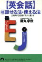 【中古】 英会話 超 話せる法・使える法 2WAY速記憶でラクに通じる 青春文庫/藤丸卓哉(著者)