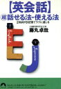 【中古】 英会話 超 話せる法 使える法 2WAY速記憶でラクに通じる 青春文庫／藤丸卓哉(著者)