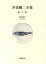 【中古】 井伏鱒二全集(第22巻) 武州鉢形城・コタツ花/井伏鱒二(著者) 【中古】afb 1,512円