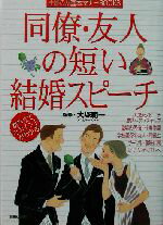 【中古】 同僚・友人の短い結婚スピーチ 主婦の友基本マナーBOOKS/主婦の友社(編者),大塚範一