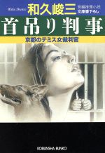【中古】 首吊り判事 京都のテミス女裁判官 光文社文庫/和久峻三(著者)