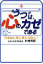 【中古】 “うつ”は、心のカゼである ひきはじめに読んで効く!/村崎光邦(著者)