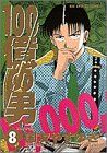 【中古】 100億の男(8) 決意する男 ビッグC/国友やすゆき(著者)