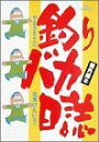 【中古】 釣りバカ日誌番外編(2) ビ