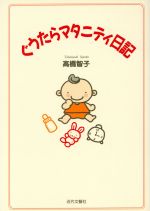 【中古】 ぐうたらマタニティ日記 /高橋智子(著者) 【中古】afb