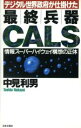 【中古】 デジタル世界政府が仕掛けた 最終兵器CALS 情報スーパーハイウェイ構想の正体/中見利男(著者)