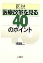 【中古】 図説　医療改革を見る40のポイント／朝日健二(著者)