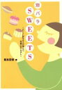 【中古】 別バラSWEETS ホントに好きな人が選んだ、究極の甘いおかし/飯島奈緒(著者)