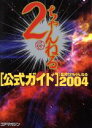 【中古】 2ちゃんねる公式ガイド(2004)／2ちゃんねる