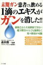 【中古】 末期ガン患者でも飲める1